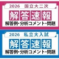 2026年度 国立大二次試験 私立大入試 解答速報