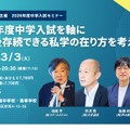 2026年度中学入試セミナー「2026年度中学入試を軸に10年後存続できる私学の在り方を考える」