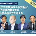 2026年度中学入試セミナー「2026年度中学入試を軸に10年後存続できる私学の在り方を考える」