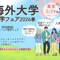 2026年3月東京大阪開催の「海外大学進学フェア2026春」