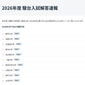 2026年度入試解答速報