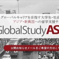 アジア留学支援サービス・グローバルスタディアジア