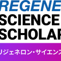 リジェネロン・サイエンス・スカラーシップ