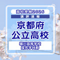 【高校受験2026】京都府公立前期＜堀川高等学校 探究学科群＞講評