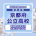 【高校受験2026】京都府公立前期＜嵯峨野高等学校 京都こすもす科＞講評