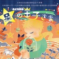 こども音劇「星の王子さま」