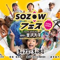 SOZOWフェス Kanazawa 2026 Spring with 金沢大学 ～TeSHアントレプレナーシップ教育イベント～