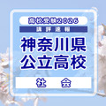 高校受験2026】神奈川県公立入試＜社会＞講評