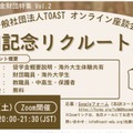 TOASTオンライン座談会第2弾「江副記念リクルート財団」