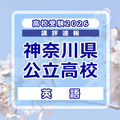 【高校受験2026】神奈川県公立入試＜英語＞講評