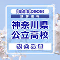 【高校受験2026】神奈川県公立入試＜特色検査＞講評…現代的なテーマを入り口に、高度な情報処理と教科横断的な思考を求める出題