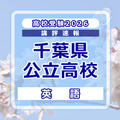 【高校受験2026】千葉県公立高校入試＜英語＞講評
