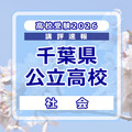 【高校受験2026】千葉県公立高校入試＜社会＞講評