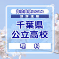 【高校受験2026】千葉県公立高校入試＜理科＞講評
