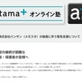 「atama＋オンライン塾」バンザン（メガスタ）の破産を受け、緊急支援