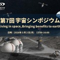 スペースシステム創造研究センター「第7回宇宙シンポジウム」