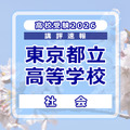 【高校受験2026】東京都立高校入試＜社会＞講評