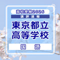 【高校受験2026】東京都立高校入試＜国語＞講評