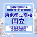 【高校受験2026】東京都立高校入試・進学指導重点校「国立高等学校」講評