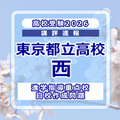 【高校受験2026】東京都立高校入試・進学指導重点校「西高等学校」講評