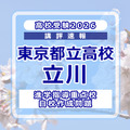 【高校受験2026】東京都立高校入試・進学指導重点校「立川高等学校」講評