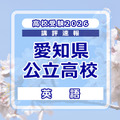 【高校受験2026】愛知県公立高校入試＜英語＞講評