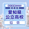 【高校受験2026】愛知県公立高校入試＜理科＞講評
