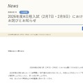 2026年度A日程入試（2月7日・2月9日）における出題ミスのお詫びとお知らせ