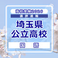 【高校受験2026】埼玉県公立高校入試＜国語＞講評
