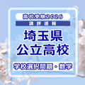 【高校受験2026】埼玉県公立高校入試＜学校選択問題・数学＞講評