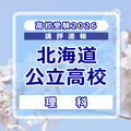 【高校受験2026】北海道公立高入試＜理科＞講評