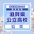 【高校受験2026】滋賀県公立高入試＜理科＞講評