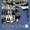春の企画展「戦傷病者と結核ー軍隊での罹患から戦後の闘病生活までー」