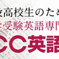 大学受験英語専門塾「ECC英語館」