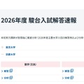2026年度 駿台入試解答速報「京都大学」