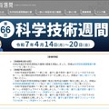 2026年度（第67回）科学技術週間