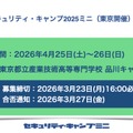 セキュリティ・キャンプ2026ミニ（東京開催）