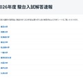 2026年度 駿台入試解答速報公開