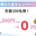 新年度 応援キャンペーン「先着100名様限定で初月費用を完全無料」