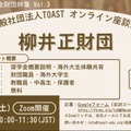 TOASTオンライン座談会「第3弾・柳井正財団」