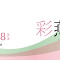 東京科学大学「彩燕祭（さいえんさい）2026」