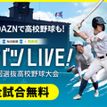 DAZN「センバツLIVE!」