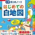 小学 まとめノート はじめての白地図