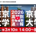 2026年東京大学・京都大学高校別合格者数速報