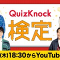 QuizKnock検定