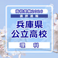 【高校受験2026】兵庫県公立高入試＜理科＞講評