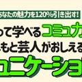 特別講座 「あなたの魅力を120％引き出す！笑って学べるコミュ力。よしもと芸人が教えるコミュニケーション講座」