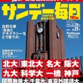「サンデー毎日」3月22日号の表紙
