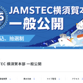 JAMSTEC横須賀本部一般公開