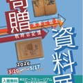 寄贈資料展―未来に伝える戦時の記憶―